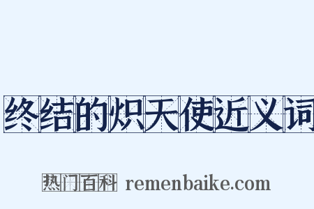 终结的炽天使近义词是什么意思的图片